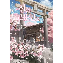 신의 고용인 2, 재미주의