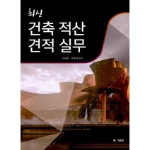 기문당 최신 건축 적산 견적 실무