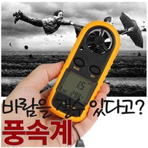풍속계 온도계겸용 GM-816/풍속계 /온도계/GM-816/체감온도측정기/체감온도계, 풍속계 온도계겸용 GM-816
