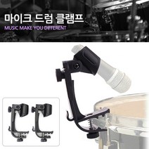 (주)삼오레포츠 드럼 마이크 클램프 (2개 1세트), 1개, 단일
