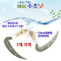 [붕어하늘] 행복한낚시 해피 수초낫/풀림방지/12mm/수초제거/수초제거기/낚시/행낚, 12mm수초낫(일반수초제거기용), 1개