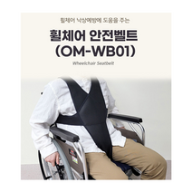 온맘 OM-WB01 휠체어 안전벨트, M (신장 145~160cm)