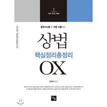 상법 핵심지문총정리 OX, 나눔에듀