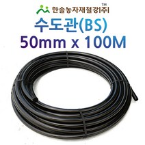 수도관(BS)/PE관 50mmX100M/연질 농수관 관수자재/한솔농자재철강, 1개