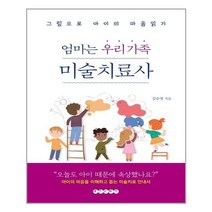 유니오니아시아 엄마는 우리 가족 미술치료사 태인문화사, One color | One Size