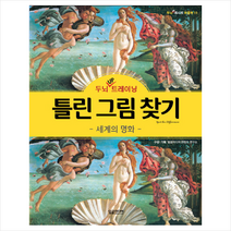 두뇌 UP 트레이닝 틀린 그림 찾기: 세계의 명화, 달곰미디어, 달곰미디어 콘텐츠 연구소
