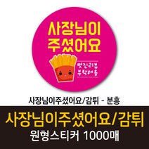 공작소_사장님이주셨어요/감튀 1000매 리뷰스티커 배달스티커 찜스티커 서비스 뇌물 배달 리뷰 스티커, 사장님이주셨어요감튀-분홍