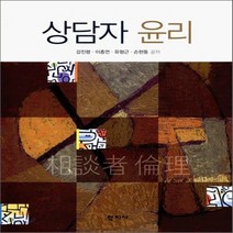 새책-스테이책터 [상담자 윤리] -강진령 외 지음, 상담자 윤리