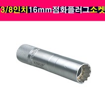 3/8인치 12각 16mm 점화플러그 소켓 복스알