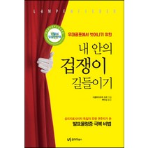 무대공포에서 벗어나기 위한 내 안의 겁쟁이 길들이기:발표울렁증 극복 비법, 유아이북스, 이름트라우트 타르 저/배인섭 역