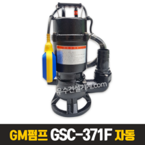 GM 지엠펌프 단상 오수용 오수펌프 GSV 371F