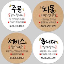 토리나라디자인 소량 스티커제작 배달 포장 리뷰 서비스 맛있게 드세요 글귀 문구 메세지 캘리그라피 손글씨 손그림 상품 도시락 선물 포장 데코 라벨 스티커, 백색아트지_원형48mm(20개입), 19-저희가쏩니다