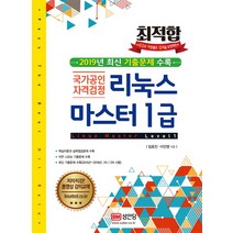 최적합 리눅스 마스터 1급(2020):최신기출문제 수록(2015년~2019년 1차/2차 시험), 성안당