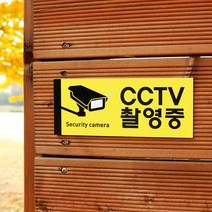 아크릴마트 CCTV 촬영표시판 CCTV그림 CCTV안내문 CCTV안내표지판, 디자인 KCP-01 / 사이즈 200 x 80 mm