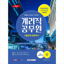 2022 계리직 공무원 기출문제 정복하기 + 미니수첩 증정