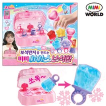 [미미월드] 보석반지 아이스보석함 유아 어린이 아이스크림 만들기
