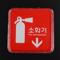소화기안내 소화기표찰 소화기위치표지 미니 사각 소화기 표지판, 시스템사인 65x65
