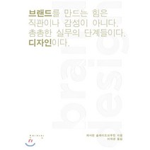 브랜드 디자인 : 브랜드를 만드는 힘은 직관이나 감성이 아니다. 촘촘한 실무의 단계들이다. 디자인이다., 홍디자인, 캐서린 슬레이드브루킹 저/이재경 역