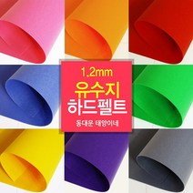 [태양이네] 펠트지 1.2mm 유수지 하드펠트 40x55cm 장 총67 컬러, 137