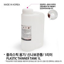 [특판] 락카신나/ 락카 신나/ 에나멜신나/ 에나멜 시너/ 락카시너/ 신너/ 희석제 1리터 17리터, 플라스틱 빈통/ 용기 (1L)