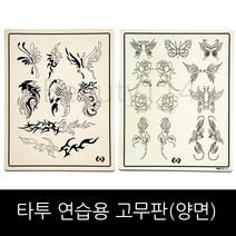 [타투용품] 타투 연습용 고무판 (양면-나비 꽃), 타투용고무판(양면)