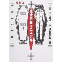 完全自殺マニュアル [Tankobon Hardcover]