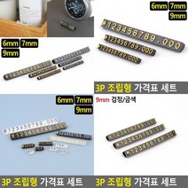 프라이스칩 카페가격표 조립형가격표 진열대가격표 베이커리가격표 매장가격표 가격표 상품가격표 매대가격표, 9mm검정금색