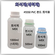 [희석제 MEK] PVC본드 희석제 세척제 PVC 고무보트 수리용 [1000ml 500ml 300ml 소분 용량 선택], 1000ml(17000원)