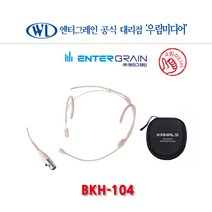 엔터그레인 카날스 BKH-104 헤드셋마이크 방송 강의 공연용 행사용 뮤지컬 미니4핀 최고급유닛 컴팩트한 디자인 벨트팩 장착용 파우치포함