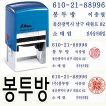샤이니 자동스탬프 회사명판 S-827, (2) 개인사업자명판 (도장 12mm  S-828E)