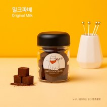 [ 밀크파베 ] 생초콜릿 파베초콜릿 수제초콜릿 초콜릿 선물 가토초콜릿