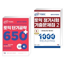 ETS 토익 단기공략 650+ (LC+RC) + ETS 토익 정기시험 기출문제집 1000 Vol.2 READING 리딩 (전2권), YBM 와이비엠