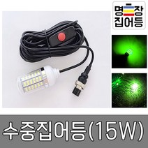 명장집어등 수중집어등(15W), 녹색