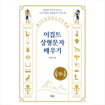 정인 이집트 상형문자 배우기 +미니수첩제공, 강주현