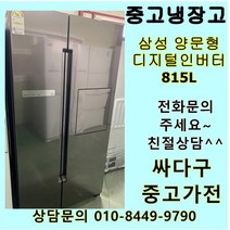 [중고]삼성 양문형냉장고 800리터급 메탈 중고냉장고 815L, 인버터