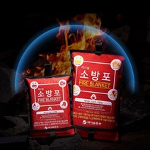 일반형 L 소방포 소방 담요 방화 소화 방염 방화포 불연포 천 초기 화재 대피 진압 장비 실험실 과학실 안전 대비 용품 교육용 소화기 1.8m x 1.8m