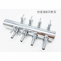 bonaqua 스테인레스 양방향 8분지 브로와용 에어분지, 1개
