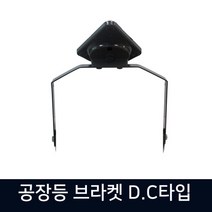 [지오라이팅] DC투광기 벽부형 브라켓, 상세 설명 참조