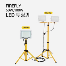 파이어플라이 LED 전기 할로겐 램프 야간작업등 투광기 작업등 CA50W2 / CA100W, 레이저삼각대브라켓-CA100W 구매자만
