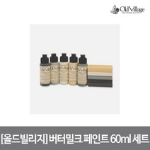 버터밀크 페인트 베스트5 60ml 세트, 없음