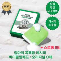 엄마의 목욕탕 레시피 바디 필링 패드 오리지널 8매+스트롱 1매 비건 때 등드름 모공각화 닭살 각질