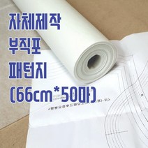 헤세드 자체제작) 의류용 부직포 패턴지(50마)