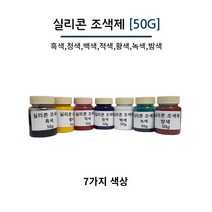 실리콘 조색제 50g 7가지 색상 실리콘용 색소 실리콘 염료, 적색, 1개