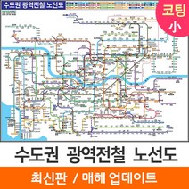 [지도코리아] 수도권광역전철노선도 (약식) 110*79cm 코팅/일반천 소형 - 서울시 서울 경기도 수도권 전철노선도 지하철노선도 지도 전도, 코팅
