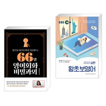 (서점추천) 66일 영어회화 비밀과외 + EBS 왕초보영어 2022 (상편) (전2권), 길벗이지톡