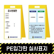 PE입간판 실사표지 / 표지판 A형 위험 석면 질식 밀폐 공사현황, PE입간판 + 단면인쇄(포맥스3T)