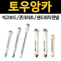 토우앙카 ta30 ta50 ta70 ts35 ts55 ts56 석고 보드 앙카 볼트 콘크리트 샌드위치판넬 타일 스피드, 토우앙카 TA-50