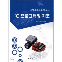 [문운당]C 프로그래밍 기초(주행로봇으로 배우는), 문운당