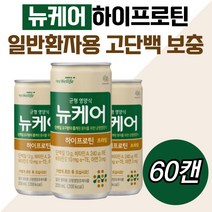 고단백질 뉴케어하이프로틴 노인영양식 동식물성 균형 경관유동식 실버푸드 뉴캐어 중장노년 고령 노인 시니어 실버 어르신 장모님 대상웰라이프 음료 병문안선물 환자식단 어른우유 병원 입원
