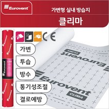 가변형 투습방수지/유로벤트 클리마/스마트 멤브레인